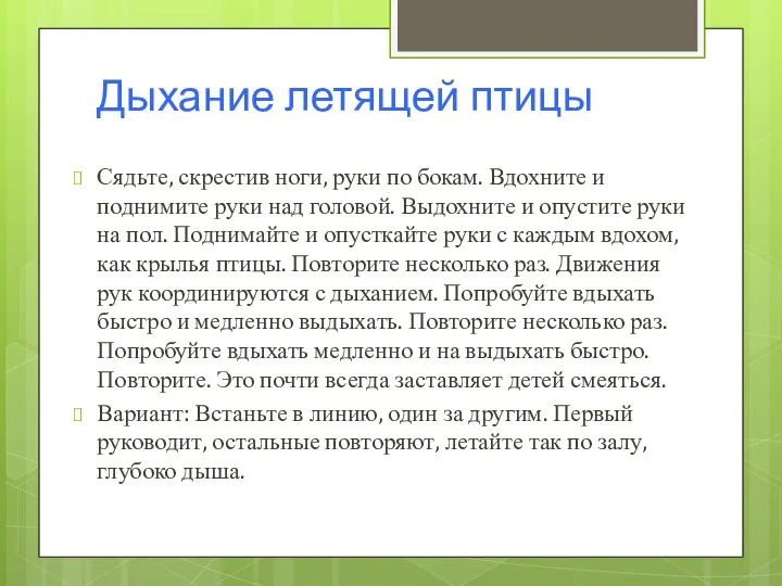 Дыхание летящей птицы Сядьте, скрестив ноги, руки по бокам. Вдохните и