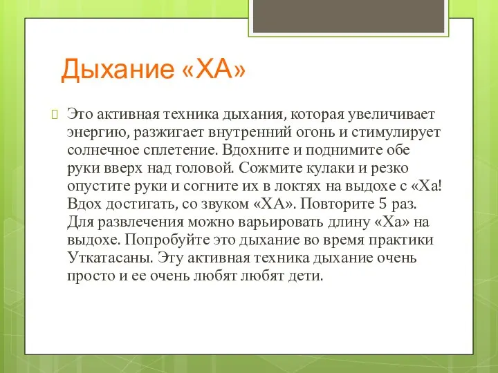 Дыхание «ХА» Это активная техника дыхания, которая увеличивает энергию, разжигает внутренний