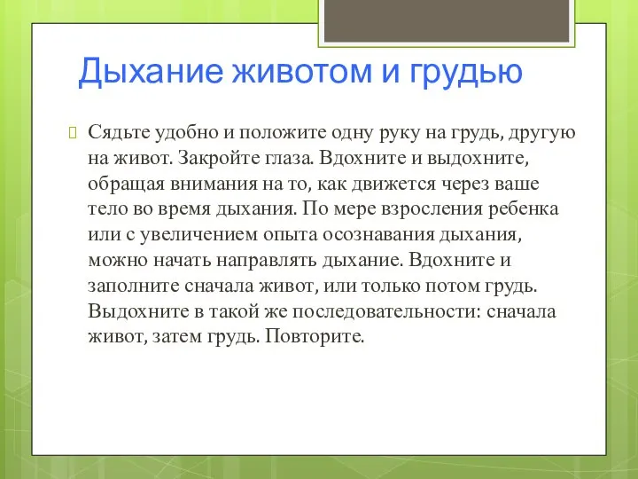 Дыхание животом и грудью Сядьте удобно и положите одну руку на