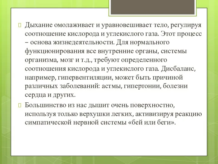 Дыхание омолаживает и уравновешивает тело, регулируя соотношение кислорода и углекислого газа.