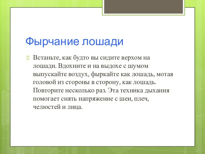 Фырчание лошади Встаньте, как будто вы сидите верхом на лошади. Вдохните