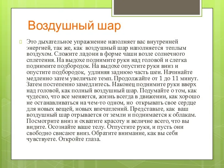 Воздушный шар Это дыхательное упражнение наполняет вас внутренней энергией, так же,