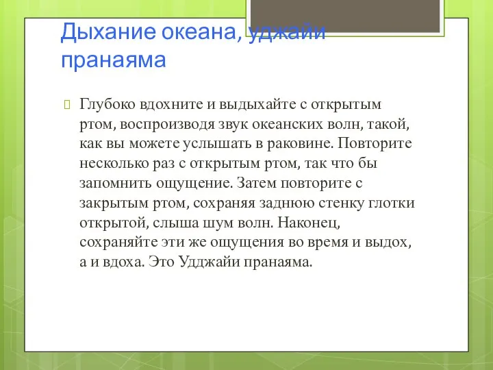 Дыхание океана, уджайи пранаяма Глубоко вдохните и выдыхайте с открытым ртом,