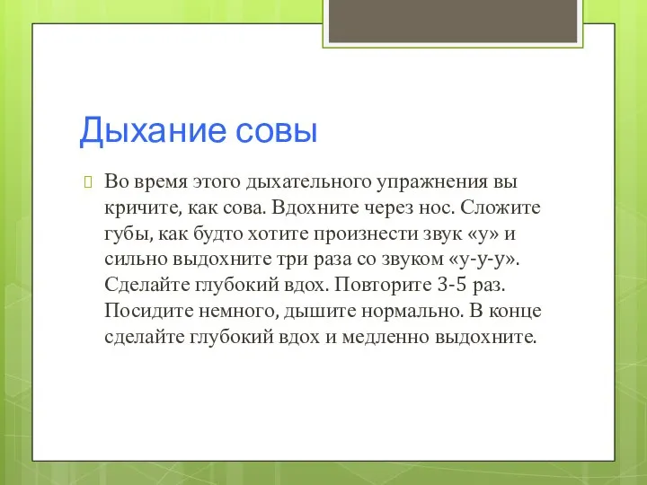 Дыхание совы Во время этого дыхательного упражнения вы кричите, как сова.