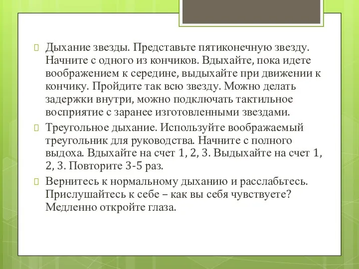 Дыхание звезды. Представьте пятиконечную звезду. Начните с одного из кончиков. Вдыхайте,