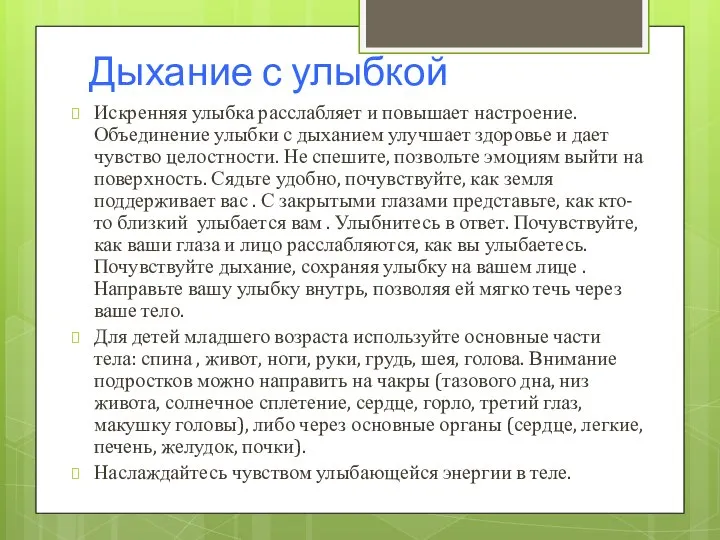 Дыхание с улыбкой Искренняя улыбка расслабляет и повышает настроение. Объединение улыбки