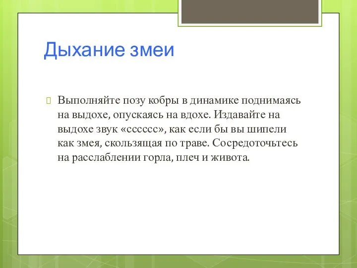 Дыхание змеи Выполняйте позу кобры в динамике поднимаясь на выдохе, опускаясь