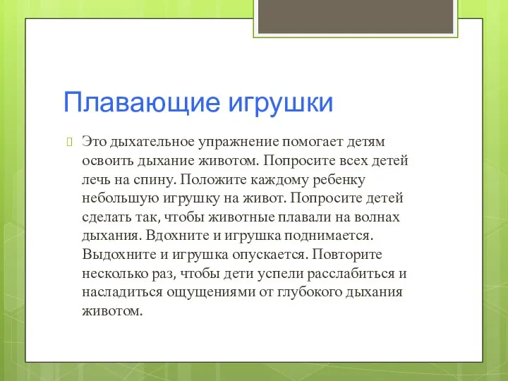 Плавающие игрушки Это дыхательное упражнение помогает детям освоить дыхание животом. Попросите