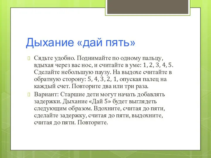 Дыхание «дай пять» Сядьте удобно. Поднимайте по одному пальцу, вдыхая через