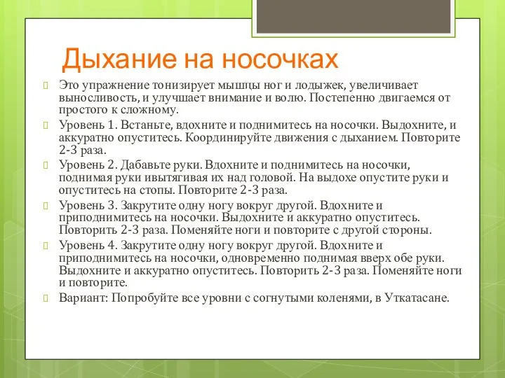 Дыхание на носочках Это упражнение тонизирует мышцы ног и лодыжек, увеличивает