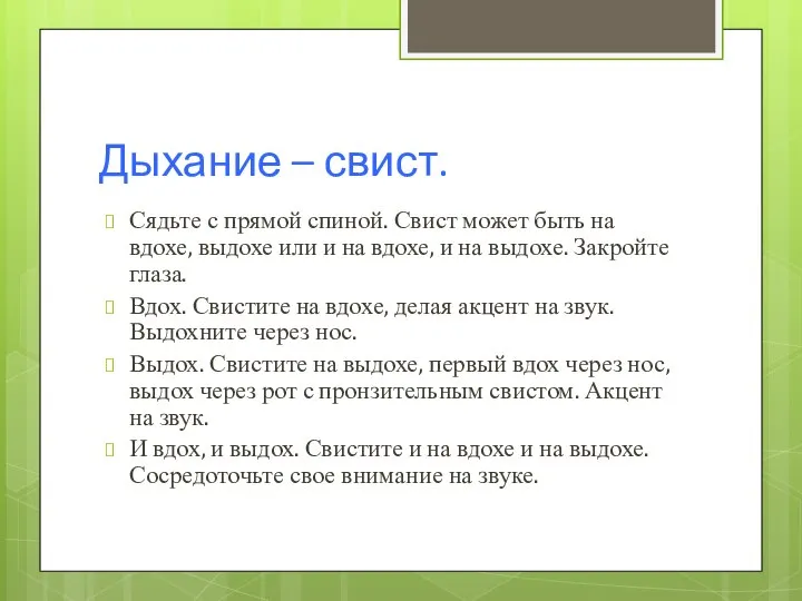 Дыхание – свист. Сядьте с прямой спиной. Свист может быть на