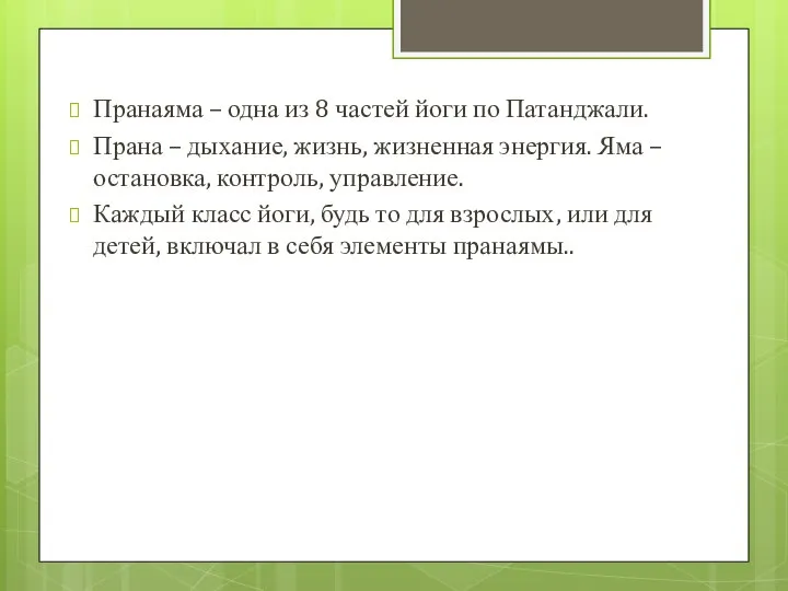 Пранаяма – одна из 8 частей йоги по Патанджали. Прана –