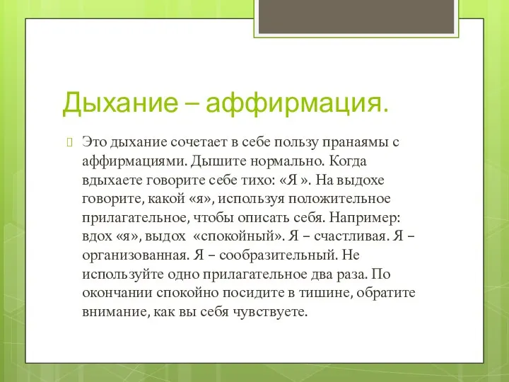 Дыхание – аффирмация. Это дыхание сочетает в себе пользу пранаямы с