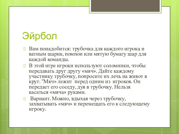 Эйрбол Вам понадобится: трубочка для каждого игрока и ватным шарик, помпон