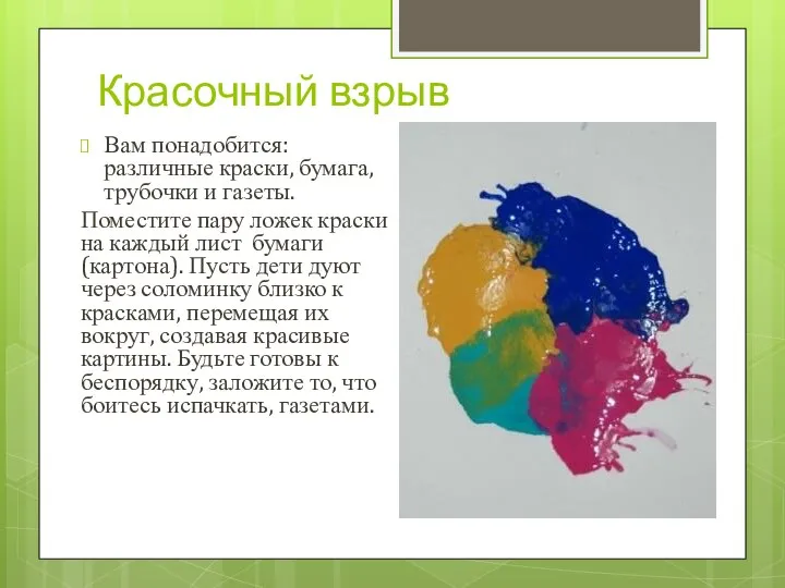 Красочный взрыв Вам понадобится: различные краски, бумага, трубочки и газеты. Поместите