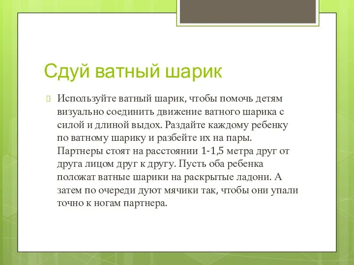 Сдуй ватный шарик Используйте ватный шарик, чтобы помочь детям визуально соединить