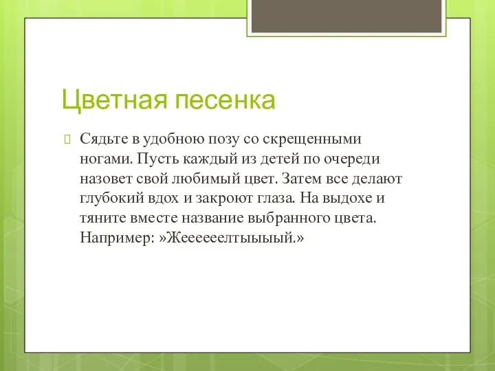 Цветная песенка Сядьте в удобною позу со скрещенными ногами. Пусть каждый