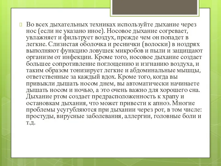 Во всех дыхательных техниках используйте дыхание через нос (если не указано