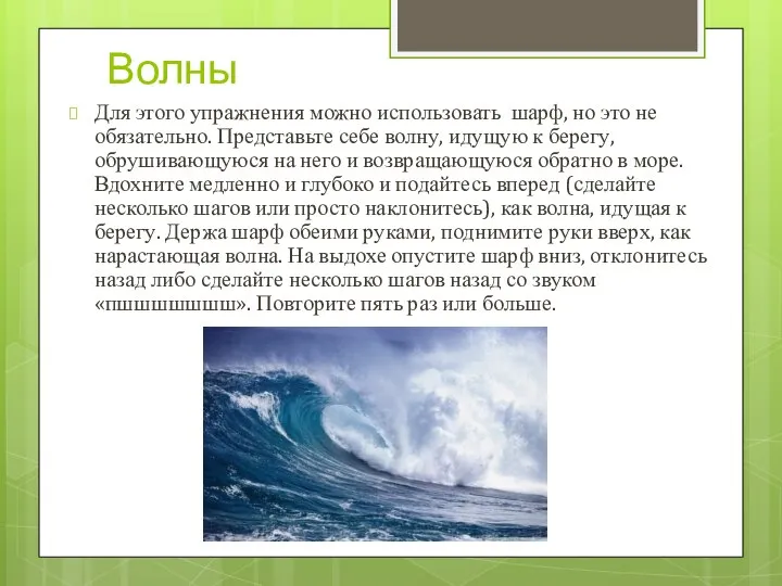 Волны Для этого упражнения можно использовать шарф, но это не обязательно.