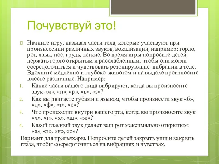 Почувствуй это! Начните игру, называя части тела, которые участвуют при произнесении