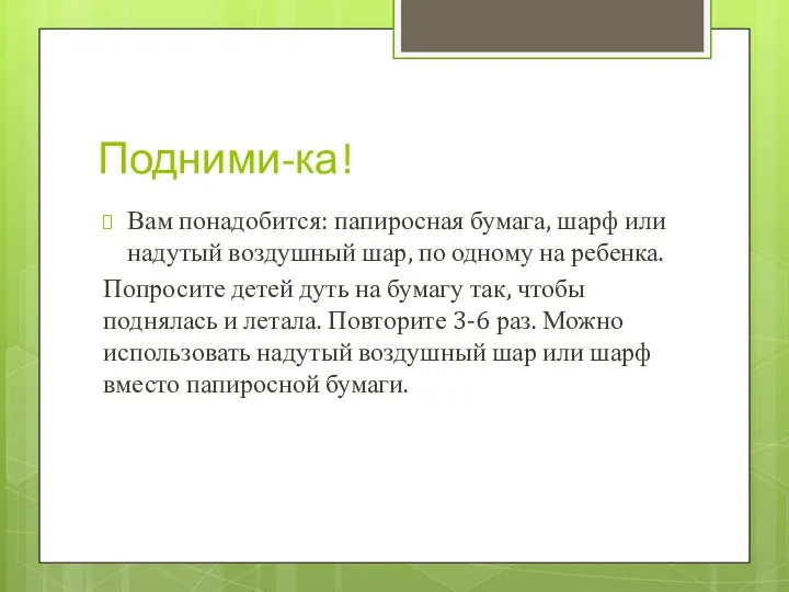 Подними-ка! Вам понадобится: папиросная бумага, шарф или надутый воздушный шар, по