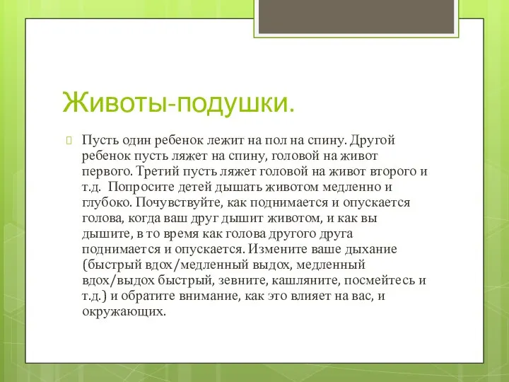 Животы-подушки. Пусть один ребенок лежит на пол на спину. Другой ребенок