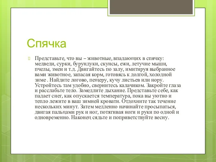 Спячка Представьте, что вы – животные, впадающих в спячку: медведи, сурки,