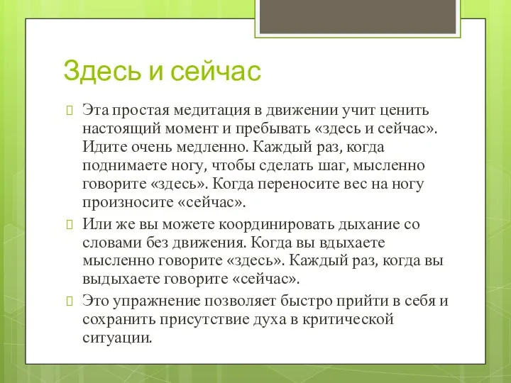 Здесь и сейчас Эта простая медитация в движении учит ценить настоящий