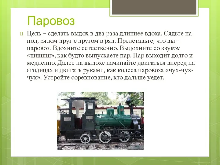 Паровоз Цель – сделать выдох в два раза длиннее вдоха. Сядьте