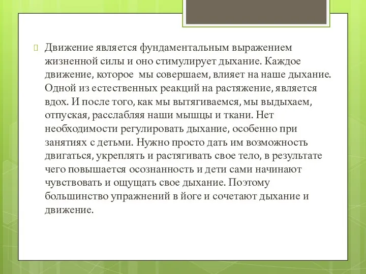 Движение является фундаментальным выражением жизненной силы и оно стимулирует дыхание. Каждое