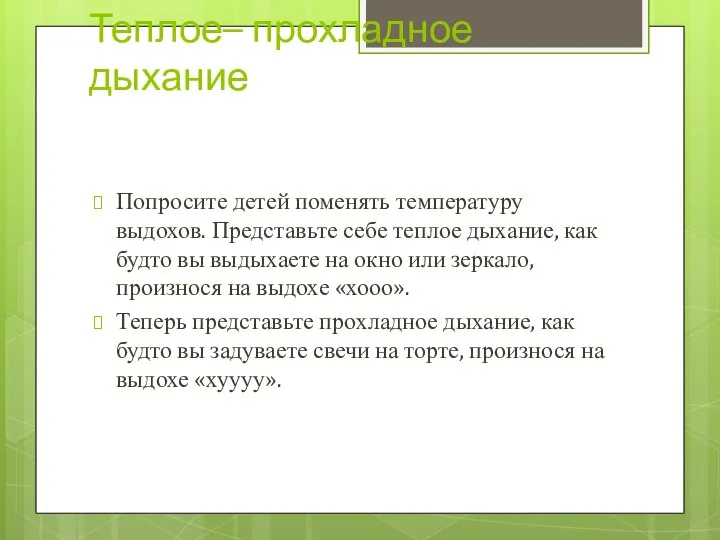 Теплое– прохладное дыхание Попросите детей поменять температуру выдохов. Представьте себе теплое