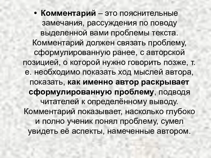 Комментарий – это пояснительные замечания, рассуждения по поводу выделенной вами проблемы