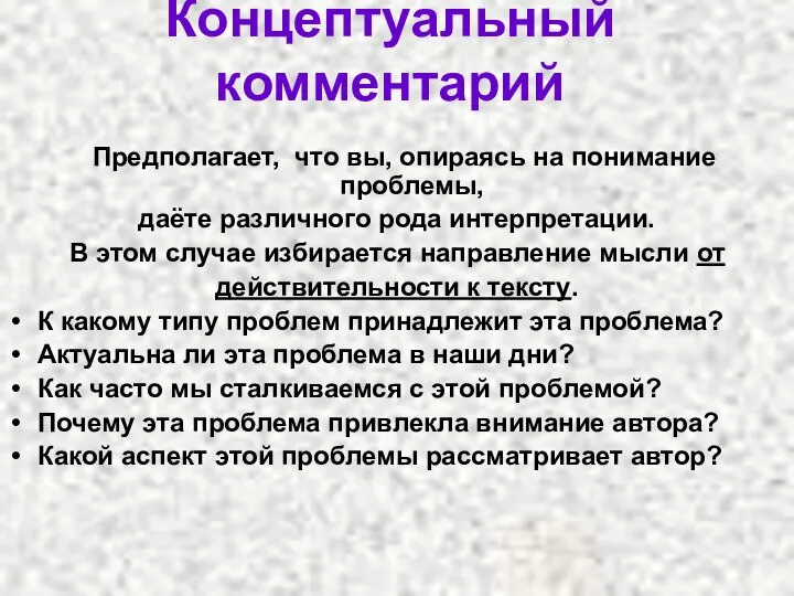 Концептуальный комментарий Предполагает, что вы, опираясь на понимание проблемы, даёте различного