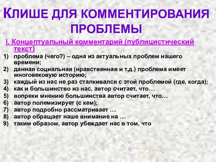 КЛИШЕ ДЛЯ КОММЕНТИРОВАНИЯ ПРОБЛЕМЫ І. Концептуальный комментарий (публицистический текст) проблема (чего?)