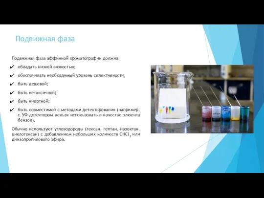 Подвижная фаза Подвижная фаза аффинной хроматографии должна: обладать низкой вязкостью; обеспечивать