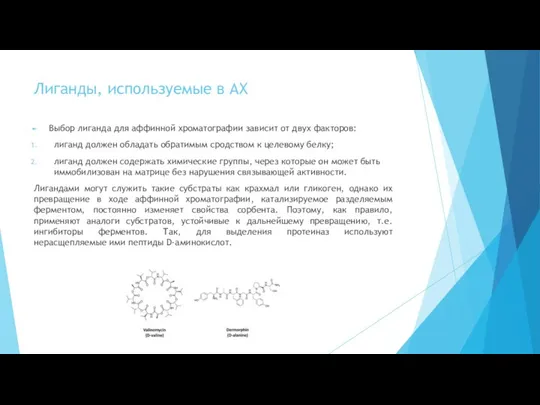 Лиганды, используемые в АХ Выбор лиганда для аффинной хроматографии зависит от