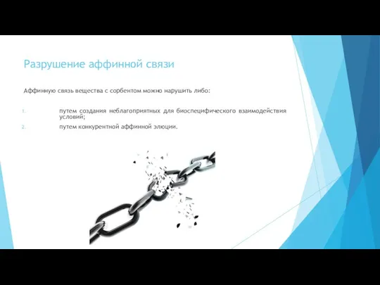 Разрушение аффинной связи Аффинную связь вещества с сорбентом можно нарушить либо: