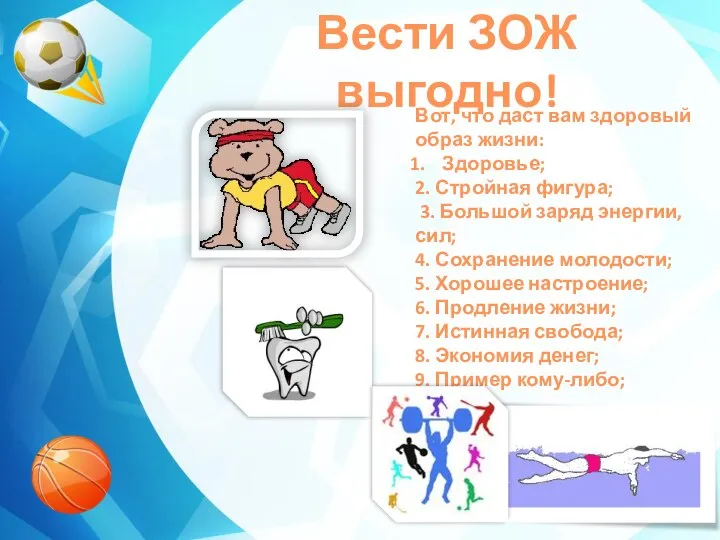 Вести ЗОЖ выгодно! Вот, что даст вам здоровый образ жизни: Здоровье;