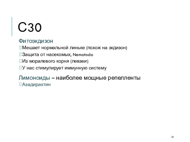 С30 Фитоэкдизон Мешает нормальной линьке (похож на экдизон) Защита от насекомых,