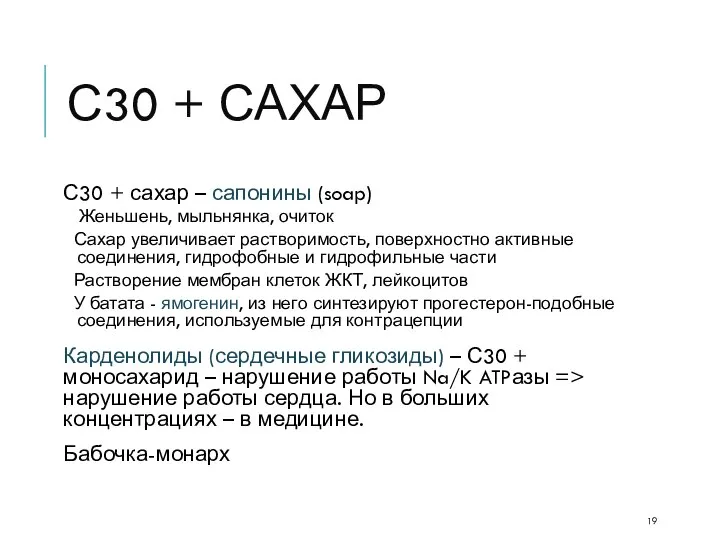 С30 + САХАР С30 + сахар – сапонины (soap) Женьшень, мыльнянка,