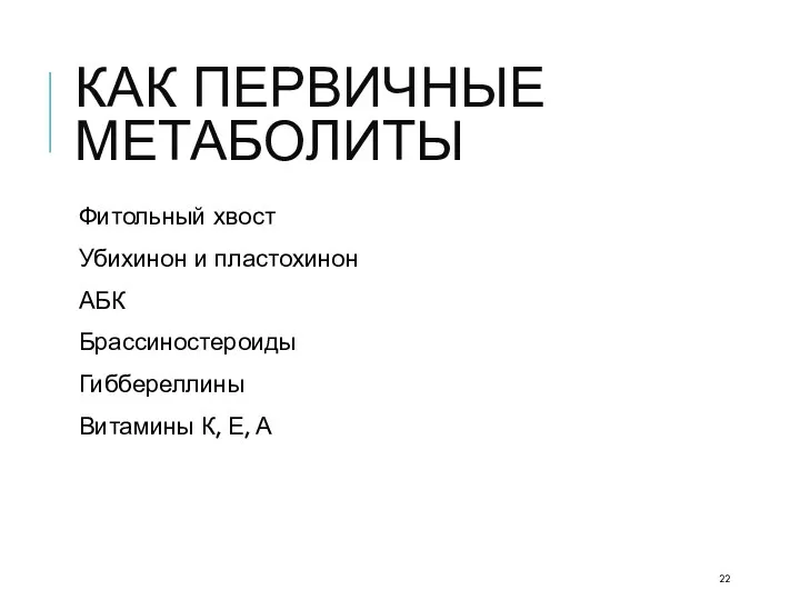 КАК ПЕРВИЧНЫЕ МЕТАБОЛИТЫ Фитольный хвост Убихинон и пластохинон АБК Брассиностероиды Гиббереллины Витамины К, Е, А