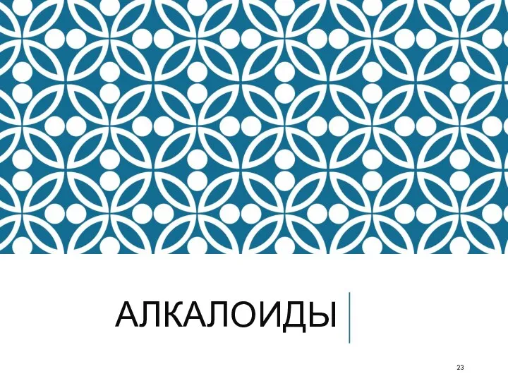 АЛКАЛОИДЫ