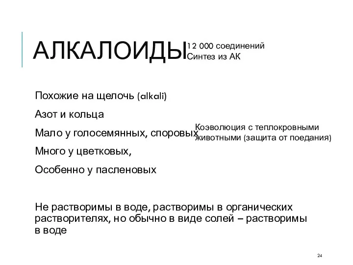 АЛКАЛОИДЫ Похожие на щелочь (alkali) Азот и кольца Мало у голосемянных,