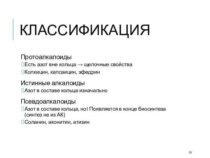 КЛАССИФИКАЦИЯ Протоалкалоиды Есть азот вне кольца → щелочные свойства Колхицин, капсаицин,