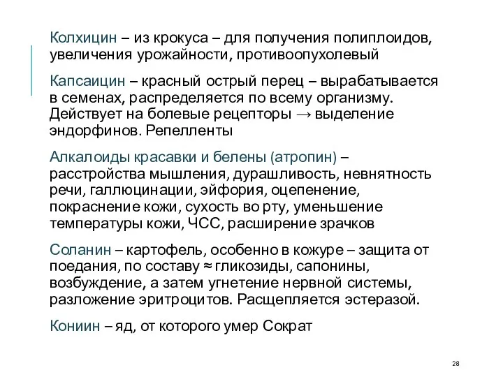 Колхицин – из крокуса – для получения полиплоидов, увеличения урожайности, противоопухолевый