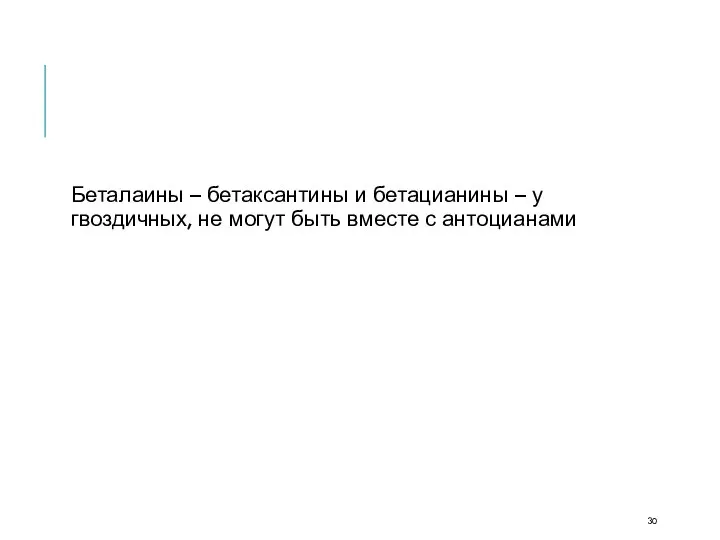 Беталаины – бетаксантины и бетацианины – у гвоздичных, не могут быть вместе с антоцианами