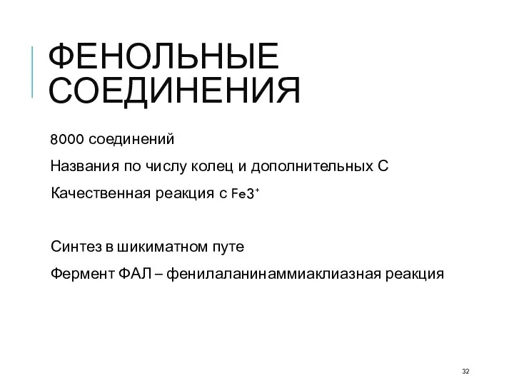 ФЕНОЛЬНЫЕ СОЕДИНЕНИЯ 8000 соединений Названия по числу колец и дополнительных С