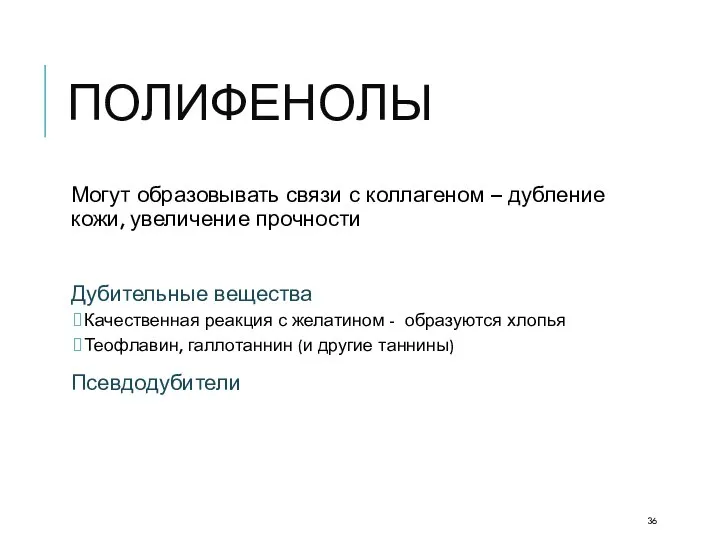 ПОЛИФЕНОЛЫ Могут образовывать связи с коллагеном – дубление кожи, увеличение прочности