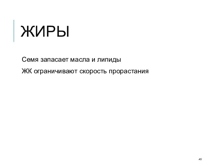 ЖИРЫ Семя запасает масла и липиды ЖК ограничивают скорость прорастания