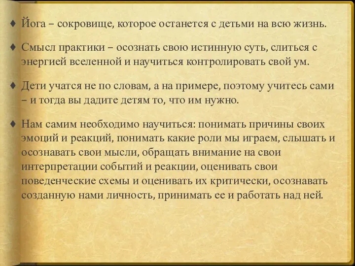 Йога – сокровище, которое останется с детьми на всю жизнь. Смысл